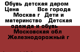 Обувь детская даром › Цена ­ 100 - Все города, Москва г. Дети и материнство » Детская одежда и обувь   . Московская обл.,Железнодорожный г.